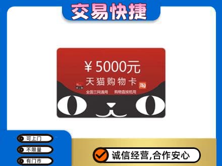 怀化市洪江购物卡回收天猫卡.jpg